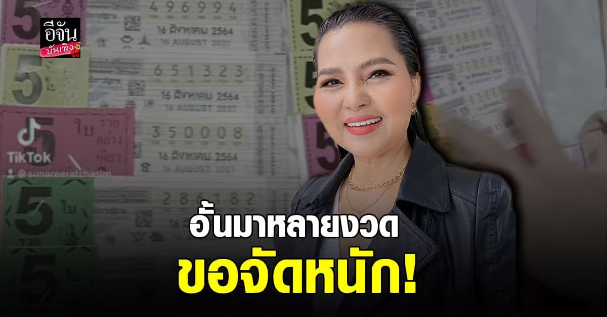 สุนารี อัดคลิปโชว์ ลอตเตอรี่ ลั่นขอจัดหนัก หลังอั้นมานาน