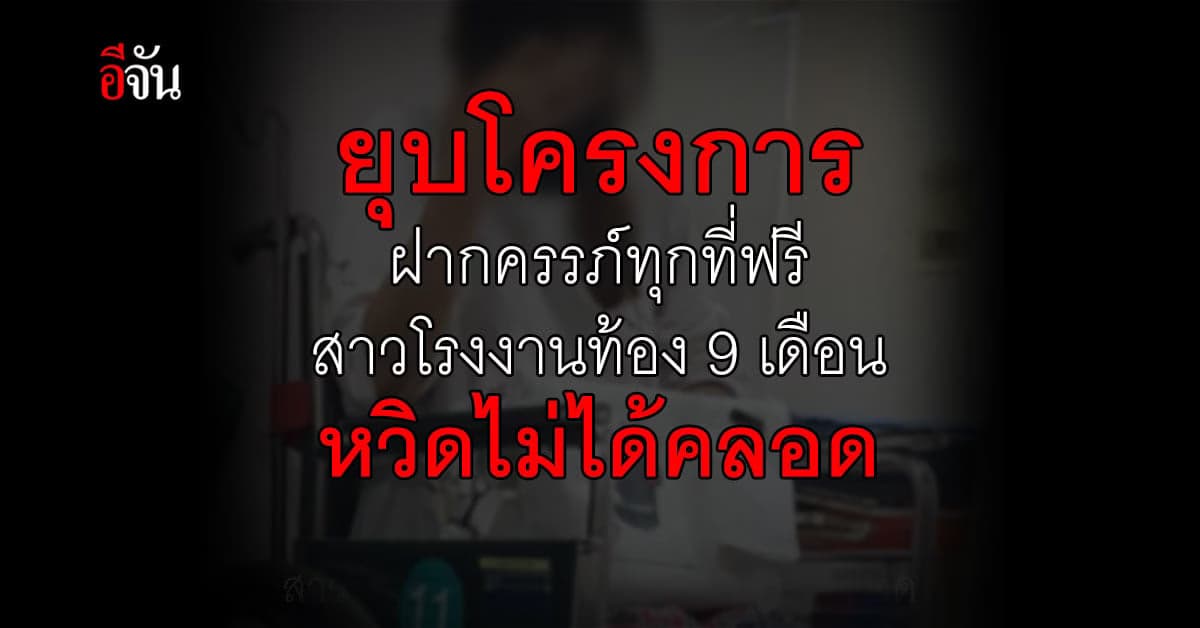 สาวโรงงานท้อง 9 เดือน หวิดไม่ได้คลอดหลังรัฐยุบโครงการฝากครรภ์ทุกที่ฟรี