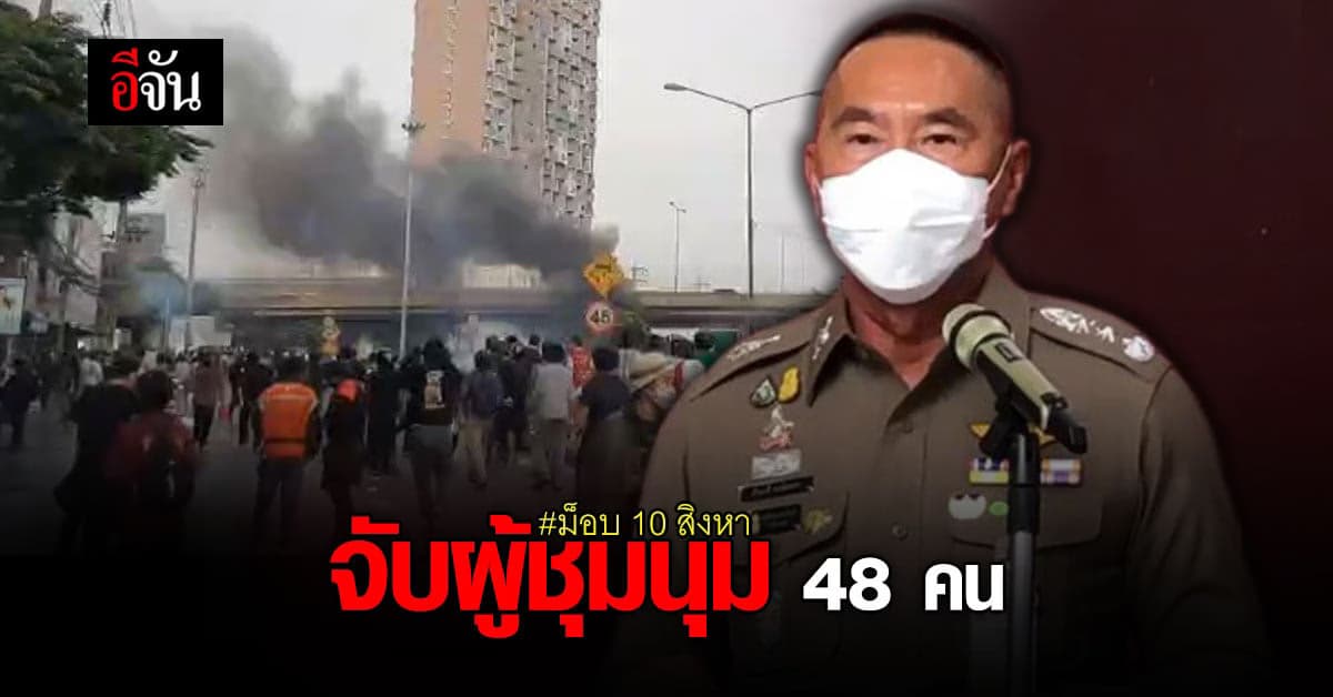 บช.น. สรุป ม็อบ 10 สิงหา จับผู้ชุมนุม 48 คน ยึดรถ จยย. 122 คัน