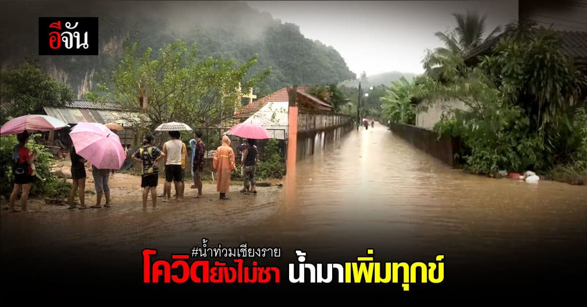 เชียงรายระทม น้ำป่าซัด คว้าไม่ทัน บ้านเรือนเสียหายหลายหลัง