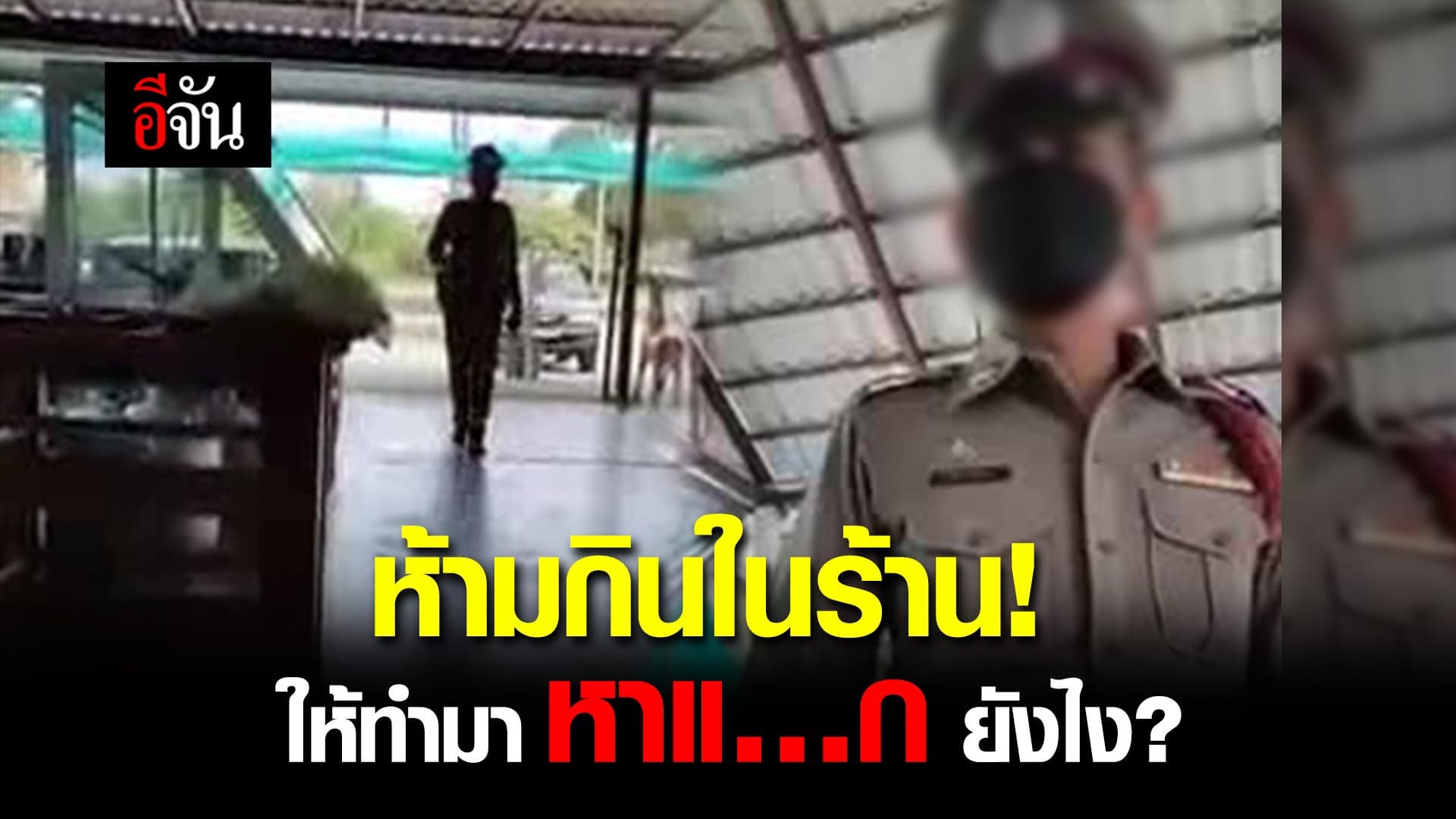 (Video) ห้ามกินในร้าน! ให้ทำมาหา แ…ก ยังไง?