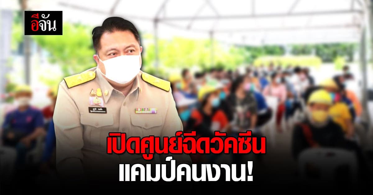 เปิดแล้ว! ศูนย์ฉีดวัคซีนแคมป์คนงาน โดยกระทรวงแรงงาน