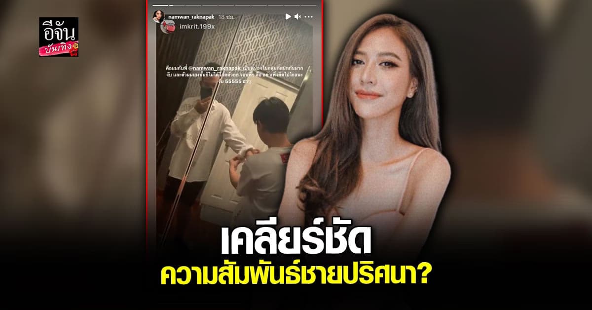 น้ำหวาน เคลียร์ชัด กับความสัมพันธ์ของหนุ่มปริศนา ในสตอรี่