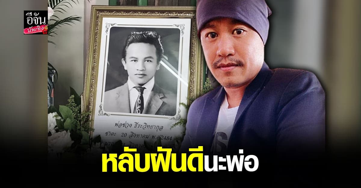 สุดยื้อ อู๊ด เป็นต่อ ใจสลาย สูญเสียคุณพ่ออันเป็นที่รัก