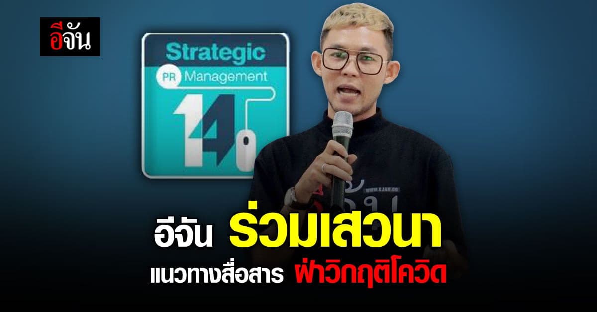 การสื่อสาร ยุคโควิด ต้องวางแผน รวดเร็ว ลดขั้นตอน ทันเหตุการณ์