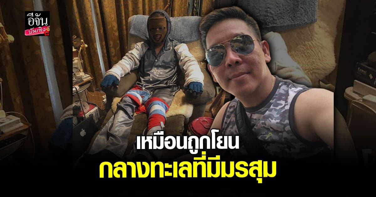 ผี ไฮแจ็ค เปรียบชีวิตเหมือนถูกโยนกลางทะเลที่มีมรสุม ทั้งที่ป่วย