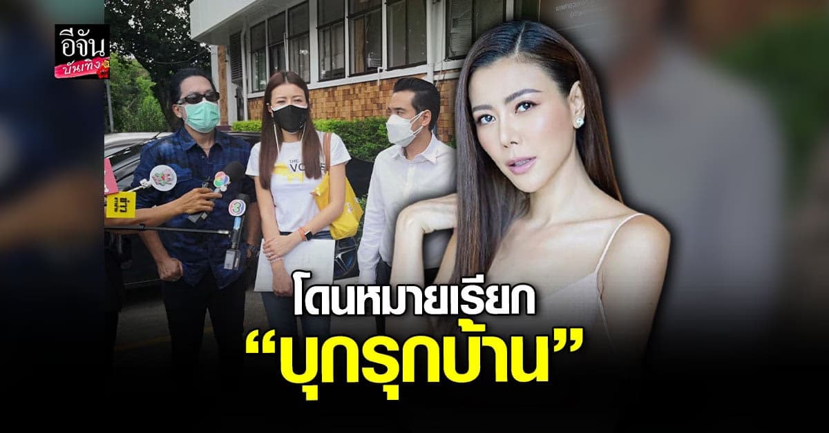 เก๋ ชลลดา เข้าพบ ตร. รับทราบข้อกล่าวหาบุกรุกบ้าน ช่วยสุนัข 44 ตัว