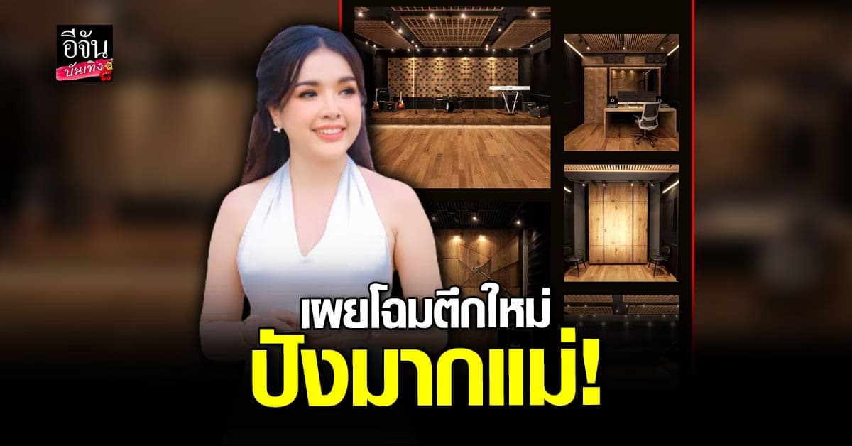 เจนนี่ ได้หมดถ้าสดชื่น เผยโฉมตึกใหม่ของค่าย ยิ่งใหญ่ อุปกรณ์ครบครัน