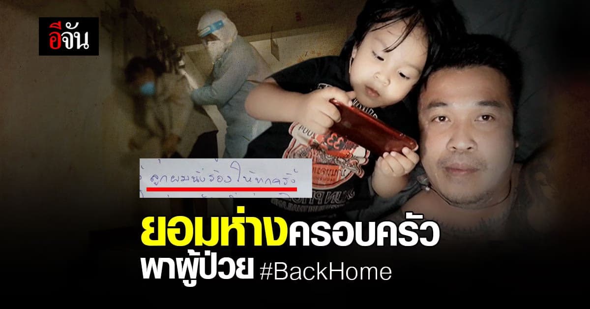 พี่อู๊ดดี้ อาสามูลนิธิเพชรเกษม ยอมห่างครอบครัว พาผู้ป่วย BackHome