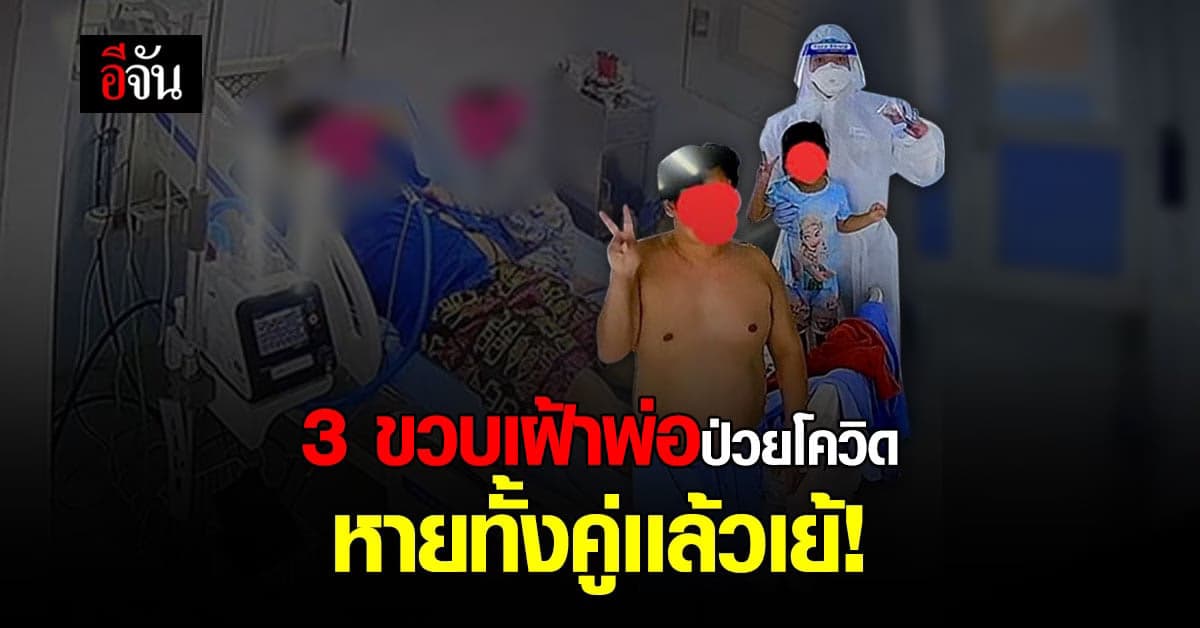 น้อง 3 ขวบ เเละคุณพ่อป่วยโควิด หายเเล้ว หมอให้กลับบ้านเเล้ว