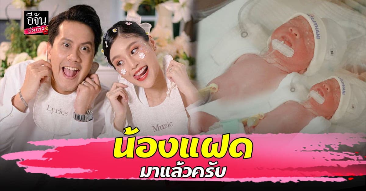 เป้ วงมายด์ ยิ้มแก้มปริ ภรรยาสาว คลอดลูกชายฝาแฝดแล้ว