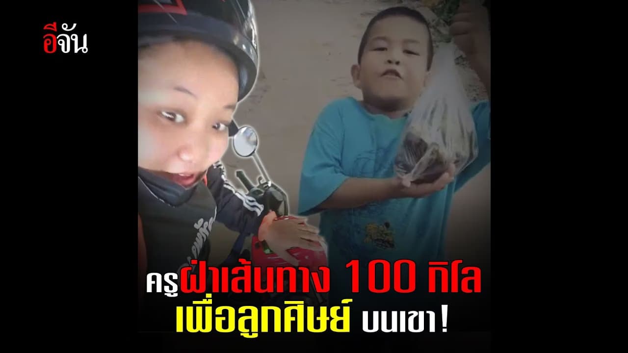 (Video) ครูฝ่าเส้นทาง 100 กิโล เพื่อลูกศิษย์ บนเขา!