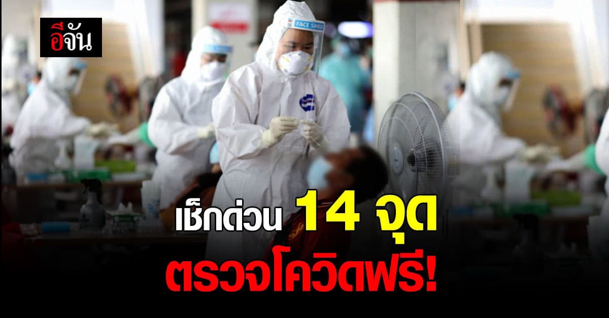 กทม. เปิด 14 จุด ตรวจโควิดฟรี RT-PCR เฉพาะคนมีผล ATK เป็นบวก เท่านั้น