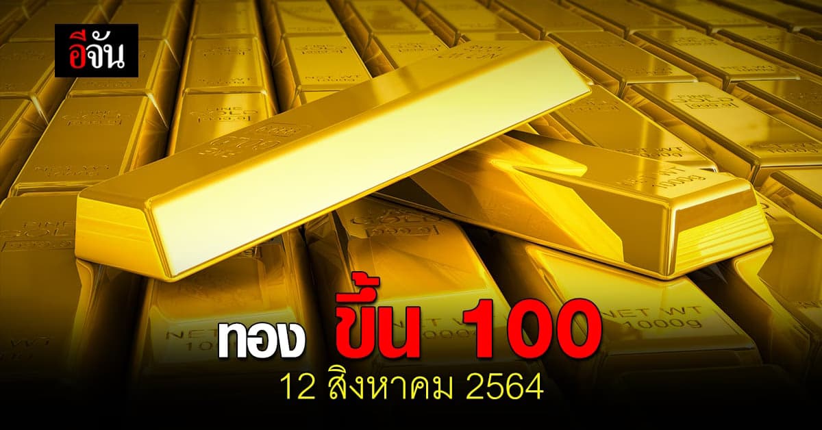 ราคาทองวันนี้ วันแม่ 12 สิงหาคม 2564 ปรับขึ้น 100 บาท