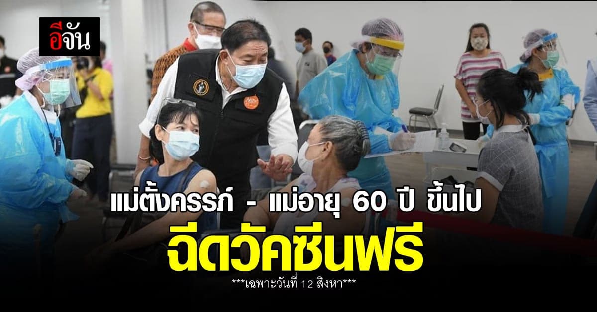 🔊 เช็กด่วน ! 25 จุด ฉีดวัคซีนฟรี แม่ตั้งครรภ์ – แม่อายุ 60 ปี ขึ้นไป