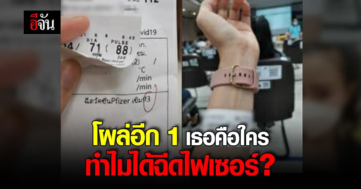 ดราม่าไฟเซอร์ โซเชียลเเห่ถามหญิงปริศนา ได้ฉีดไฟเซอร์เข็ม3