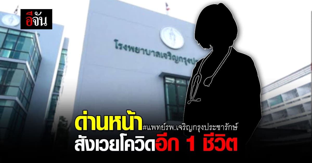 เเห่อาลัย แพทย์หญิง รพ.เจริญกรุงประชารักษ์ 
ดับเพราะโควิด