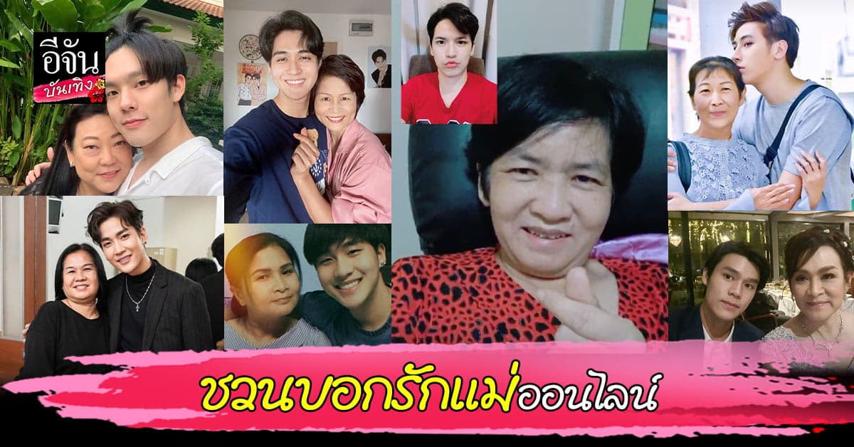 เต๋า เศรษฐพงศ์ แท็กทีมศิลปินร่วมค่าย ชวนบอกรักแม่ออนไลน์ ในช่วงโควิด