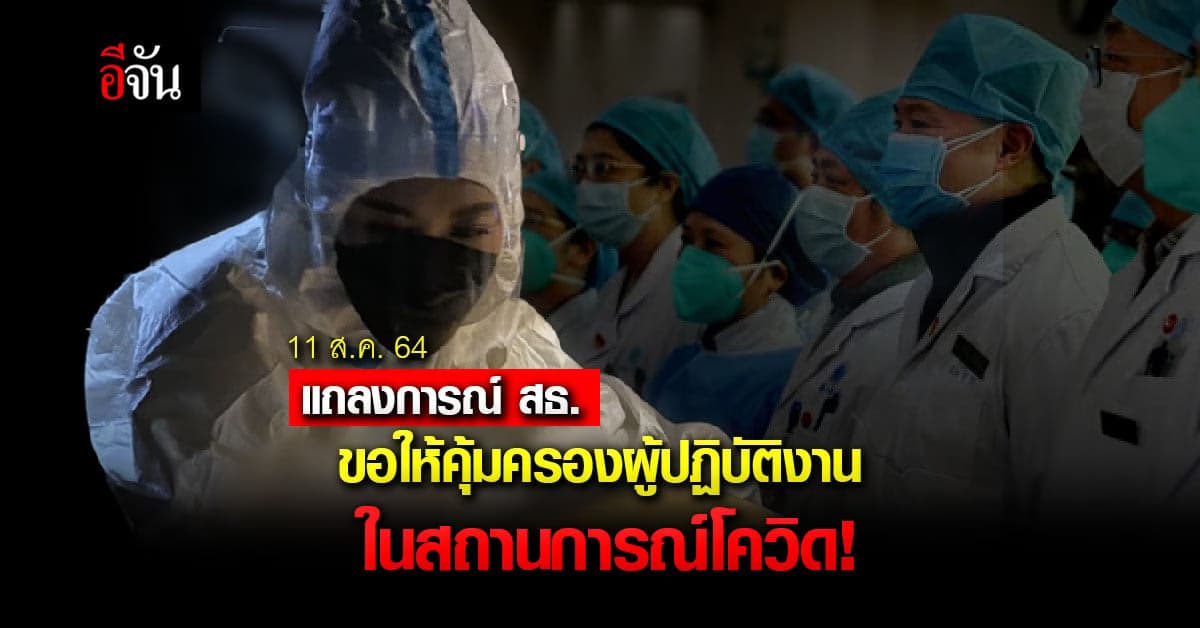 แถลงการณ์กระทรวงสาธารณสุข ขอให้คุ้มครองผู้ปฏิบัติงานในสถานการณ์โควิด19