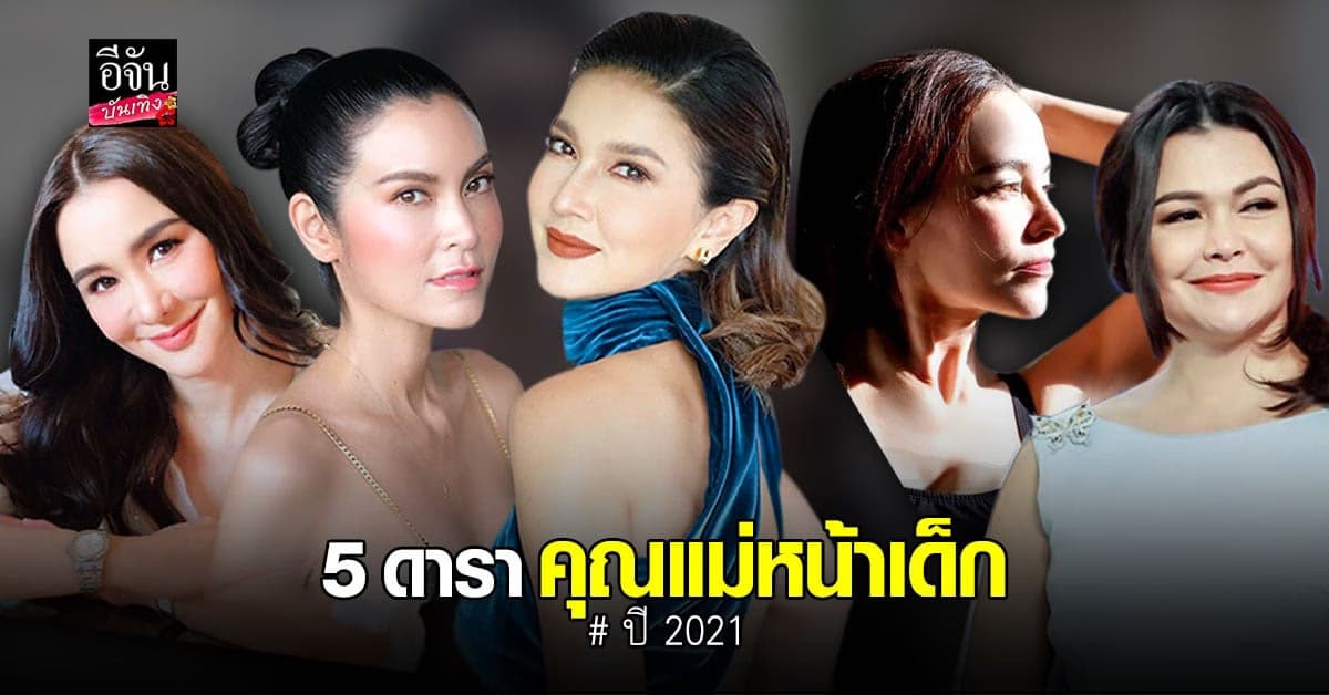 รวม 5 ดารา คุณแม่หน้าเด็ก ปี 2021 รู้อายุแล้วถึงกับอึ้ง!