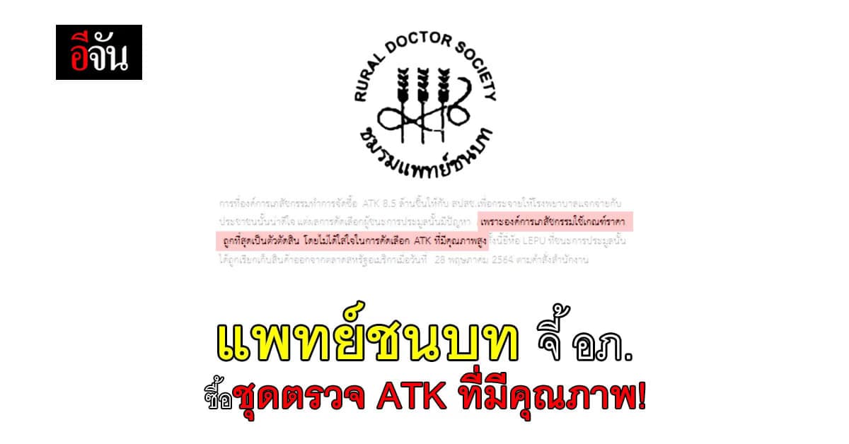 แพทย์ชนบท จี้ องค์กรเภสัชฯ ซื้อชุดตรวจ ATK ที่มีคุณภาพ!