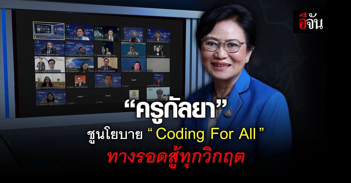 “ครูกัลยา” ชูนโยบาย “Coding For All”  ทางรอดสู้ทุกวิกฤต