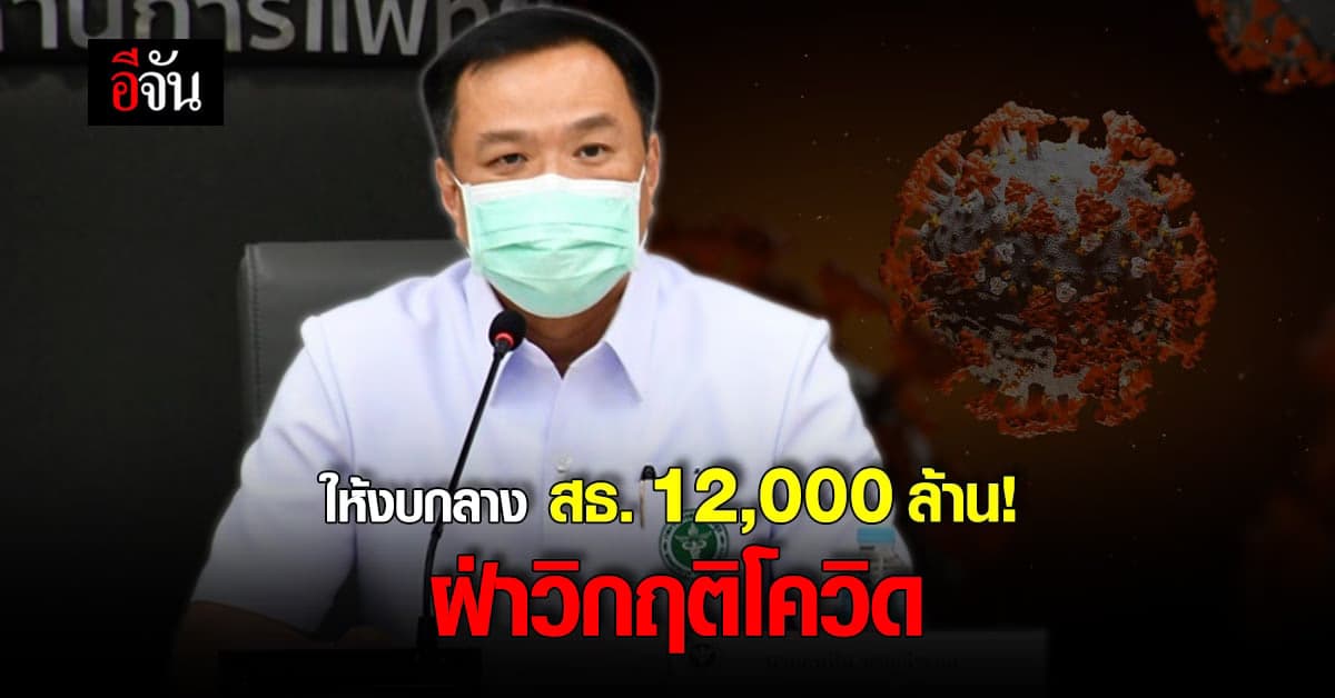 12,000 ล้าน! ครม. เคาะงบกลางให้ สธ. ใช้ในสถานการณ์โควิด