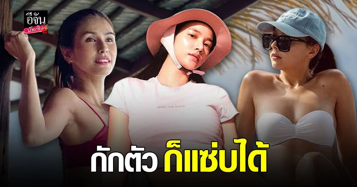 วาววา – คารีสา – โบว์ โชว์เว้าสูง แม้กักตัว ก็แซ่บได้
