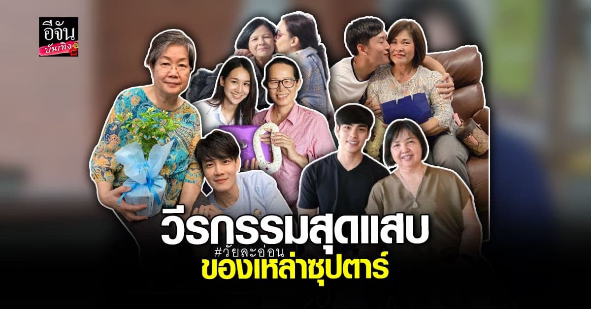 ย้อนวีรกรรมสุดแสบ ของเหล่า ซุปตาร์ ที่เคยทำไว้กับคุณแม่