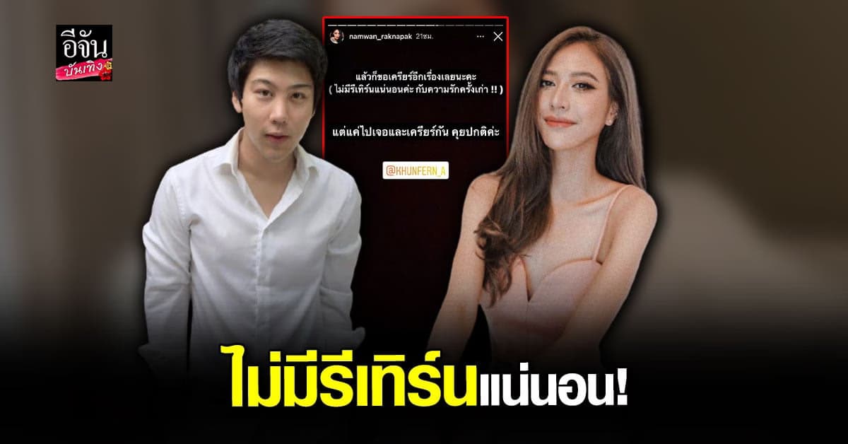 ไฮโซแชมป์ – น้ำหวาน พร้อมใจเคลียร์หลังมีภาพคู่ร่วมเฟรมที่ หัวหิน