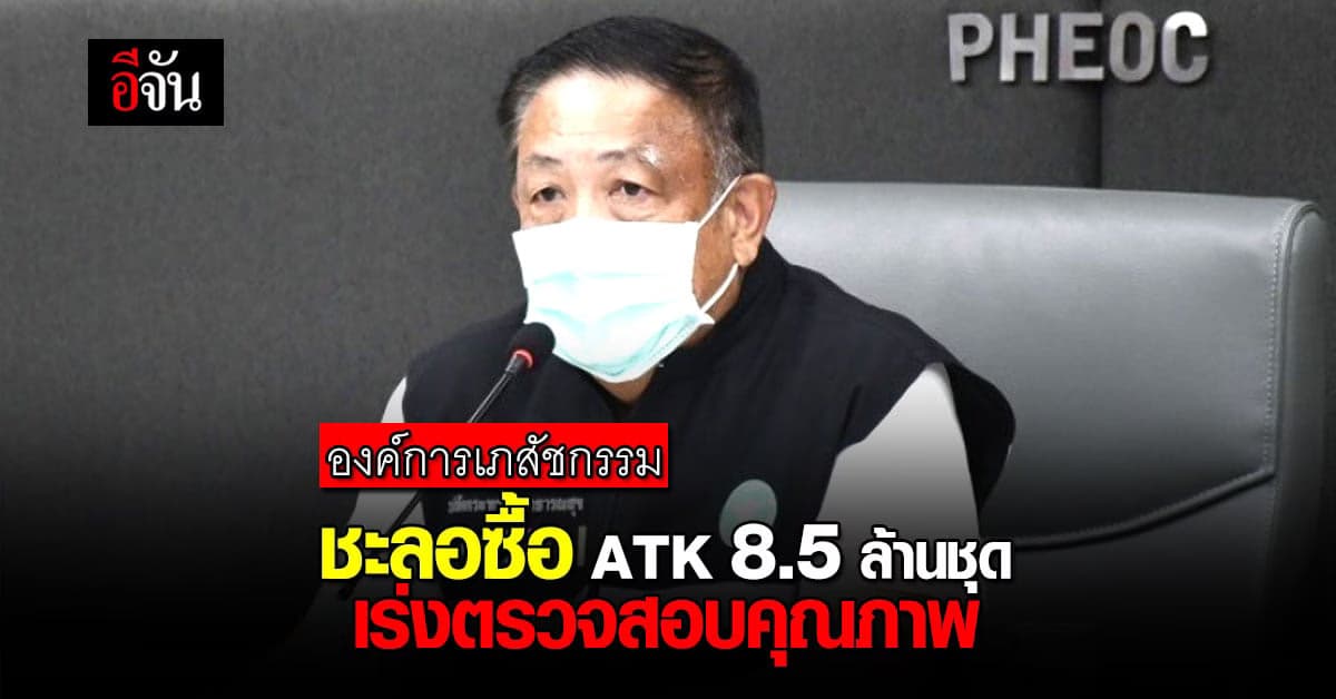 องค์การเภสัชฯชะลอซื้อATK 8.5 ล้านชุด หลังแพทย์ชนบทขอให้ซื้อที่มีคุณภาพ
