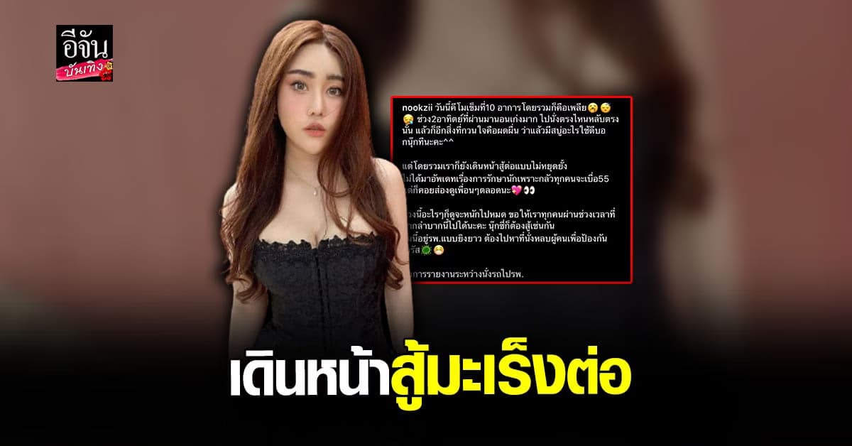 นุ๊กซี่ เดินหน้าสู้มะเร็งเต้านม อัปเดตล่าสุดให้ คีโม เข็มที่ 10 แล้ว