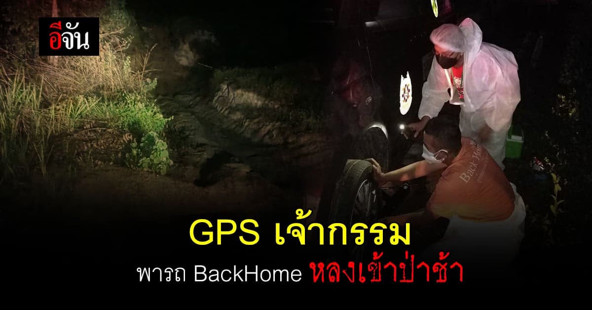 ประสบการณ์สุดระทึก GPS เจ้ากรรม พารถ BackHome หลงเข้าป่าช้า