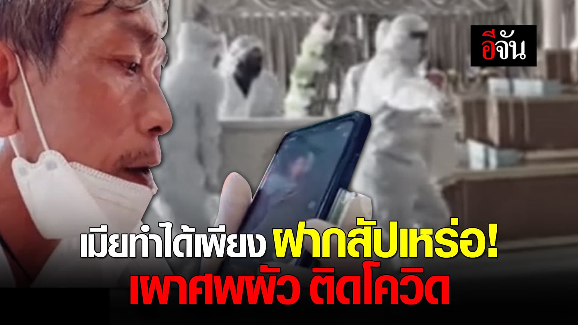 (Video) เมียได้แค่เพียง โทรฝากสัปเหร่อ! เผาศพผัว ติดโควิด