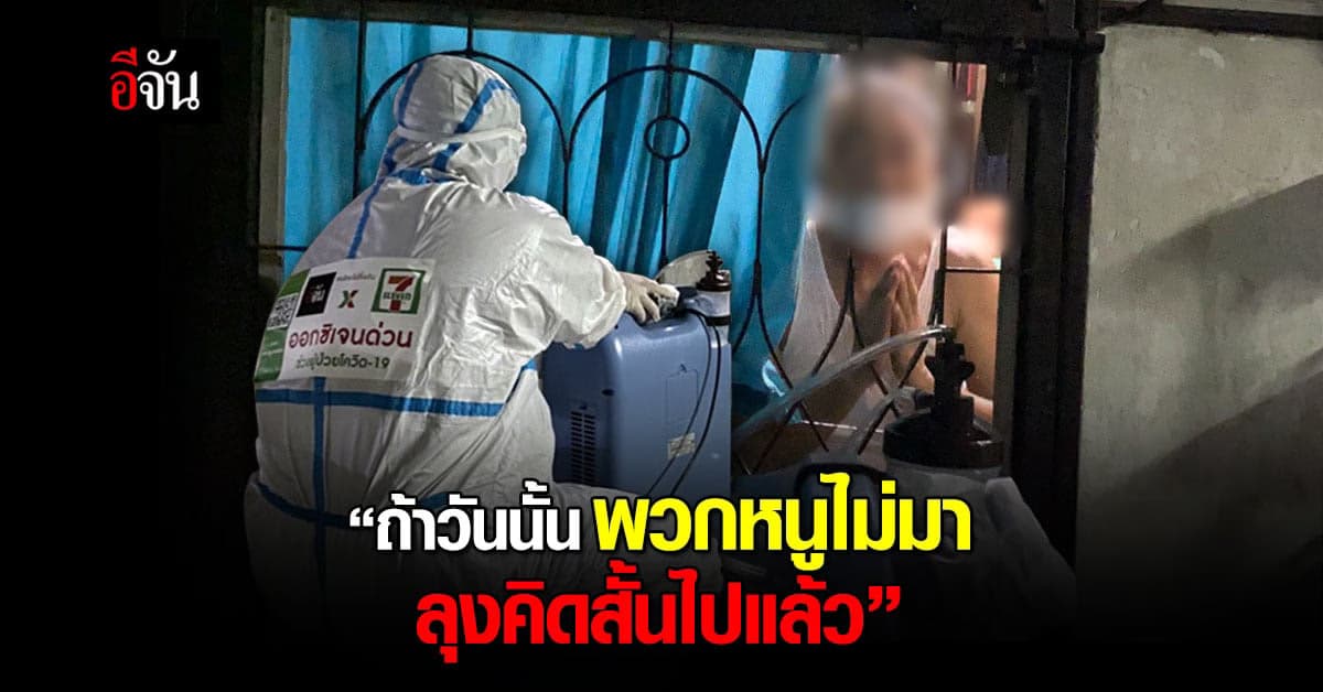 ชื่นหัวใจ ม้าเร็วอีจัน เปลี่ยนความคิด ลุงติดโควิด คิดสั้นลาโลก