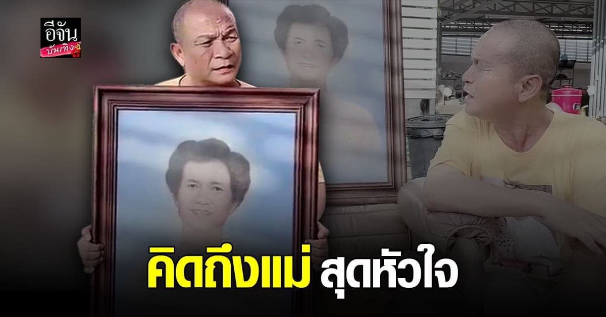 คิดถึงเหลือเกิน หม่ำ จ๊กมก นั่งกอดรูป คุณแม่