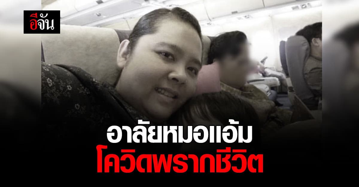 สูญเสียอีก 1 ชีวิตหาญกล้า อาลัยหมอเเอ้ม โควิดพรากชีวิต