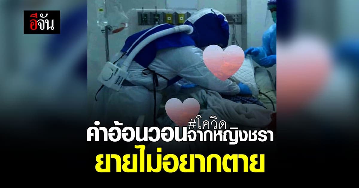 ยายติดโควิด ร้องขอชีวิตหมอ ช่วยยายด้วย ยายไม่อยากตาย