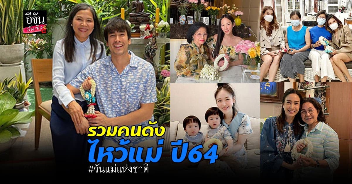 โมเมนต์สุดประทับใจ เหล่าคนบันเทิง ส่งมอบความรักให้คุณแม่