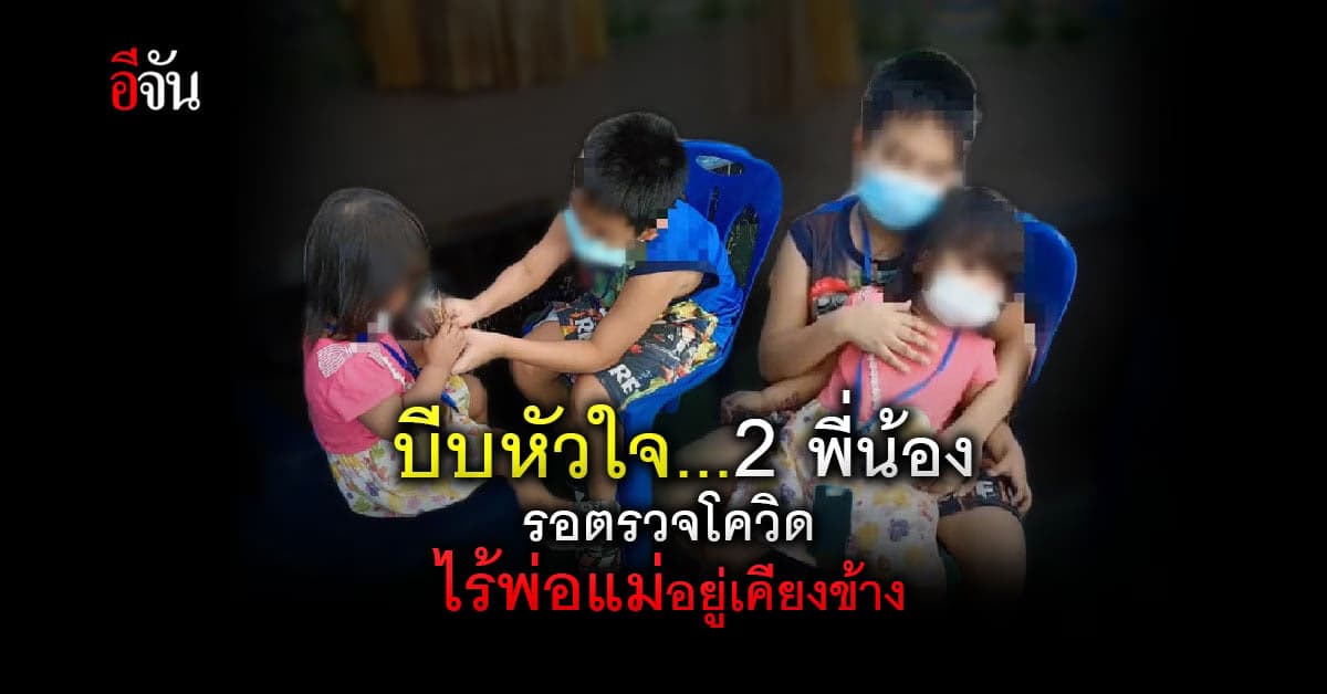 เรื่องเล่าทีมแพทย์ชนบท บีบหัวใจ 2 พี่น้องรอตรวจโควิดลำพัง