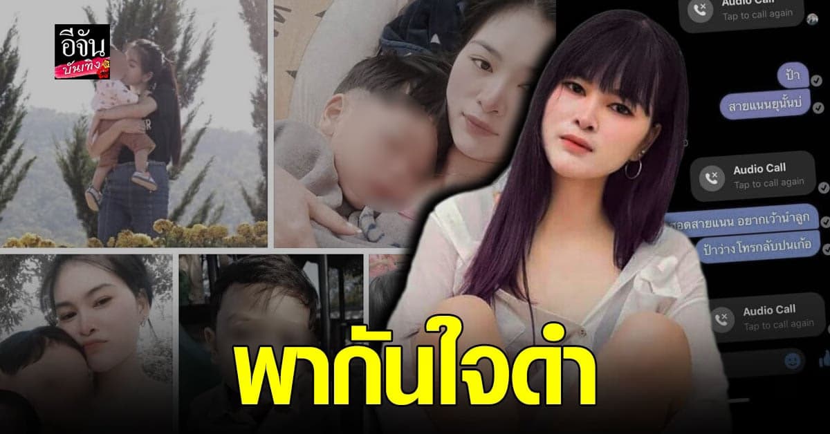 เอ๋ มิรา แฉแชทไร้การตอบกลับ โอด แค่อยากได้ยินเสียงลูก