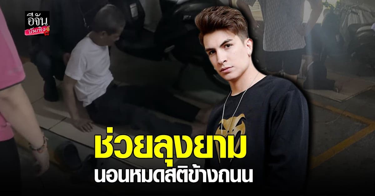 อองตวน ปินโต ช่วยลุงยาม นอนหมดสติ หลังฉีดวัคซีนแล้วไม่ได้พัก