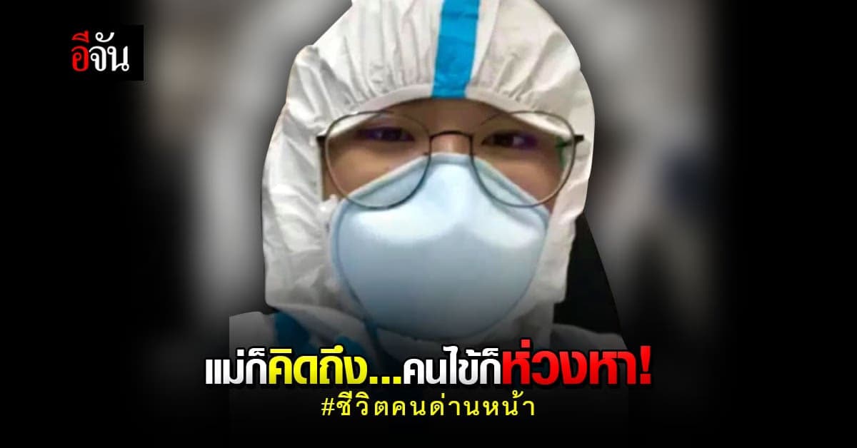 วันแม่สาวพยาบาล อยากกลับไปหาแม่ เเต่ทิ้งคนไข้ไม่ได้