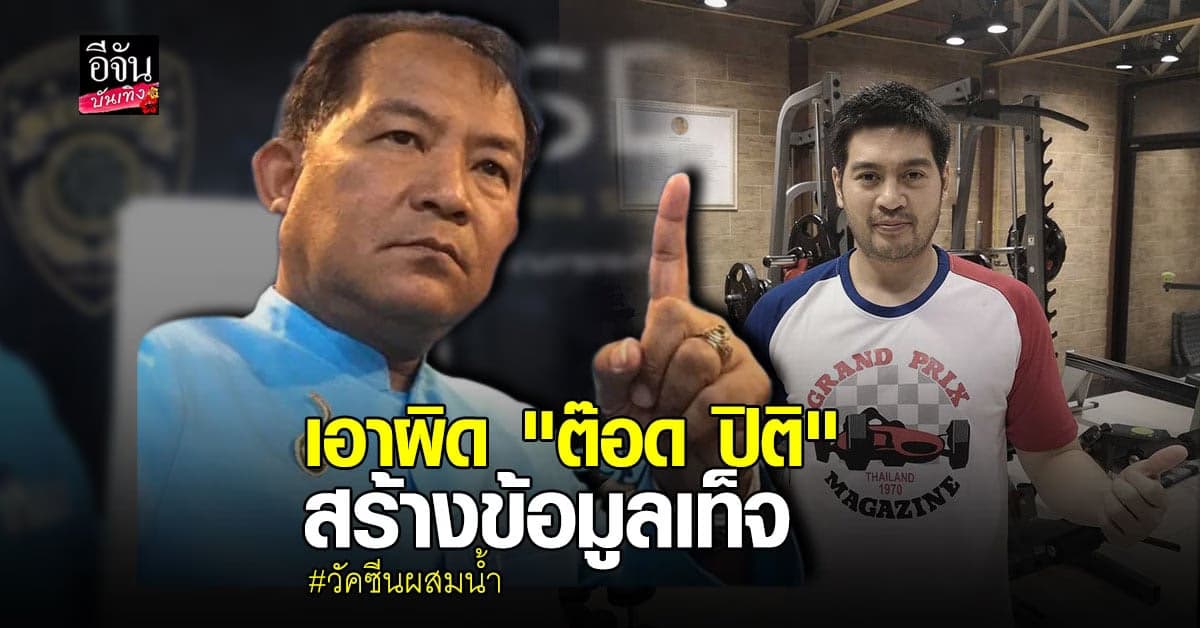 ศรีสุวรรณร้อง ปอท.เอาผิด ต๊อด ปิติ โพสต์ข้อมูลเท็จ “วัคซีนผสมน้ำ”