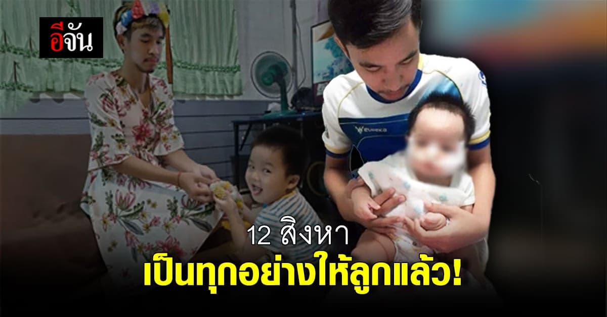 อบอุ่น! พ่อเลี้ยงเดี่ยว แต่งสวย ให้ลูกกราบ 12 สิงหา วันแม่