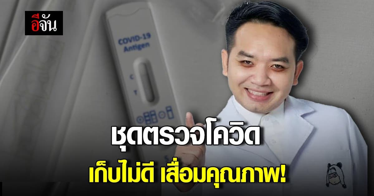 หมอแล็บแพนด้า ตอบชัด วิธีเก็บ ชุดตรวจโควิด ATK ในบ้าน