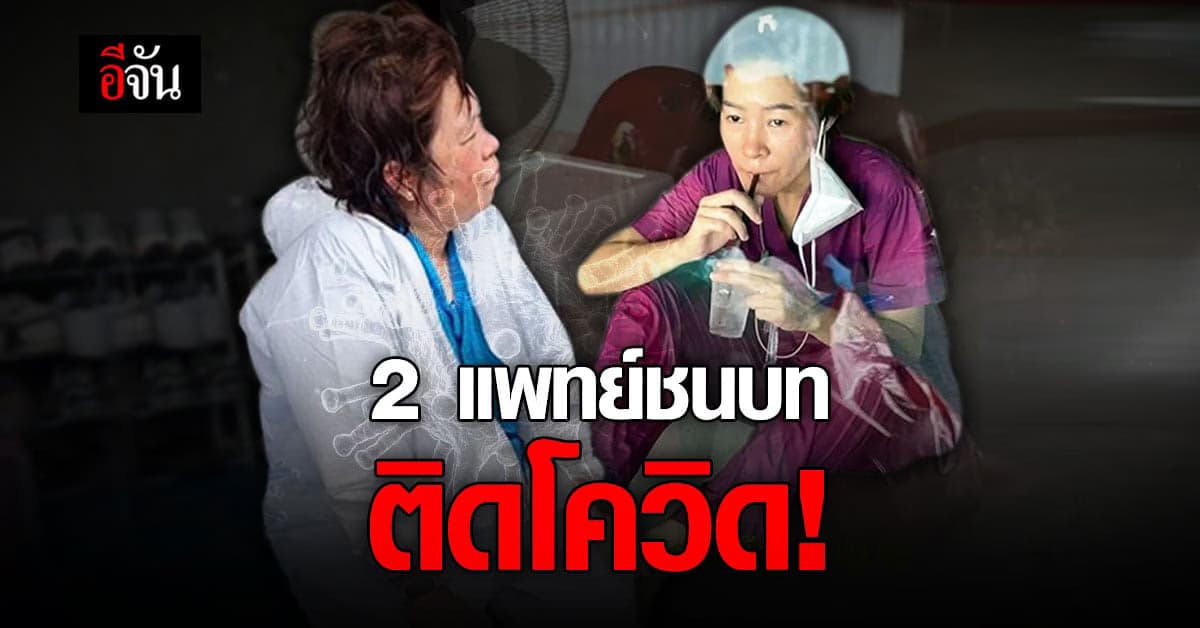 ส่งกำลังใจ! 2 พยาบาล แพทย์ชนบท บุกกรุง ติดโควิด