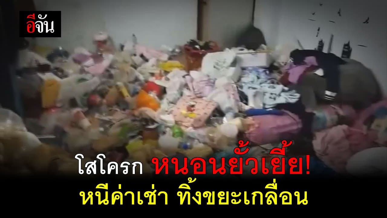 (Video) ดูแล้ว ระวังอ้วก! หนีค่าเช่า ทิ้งขยะเกลื่อนห้อง