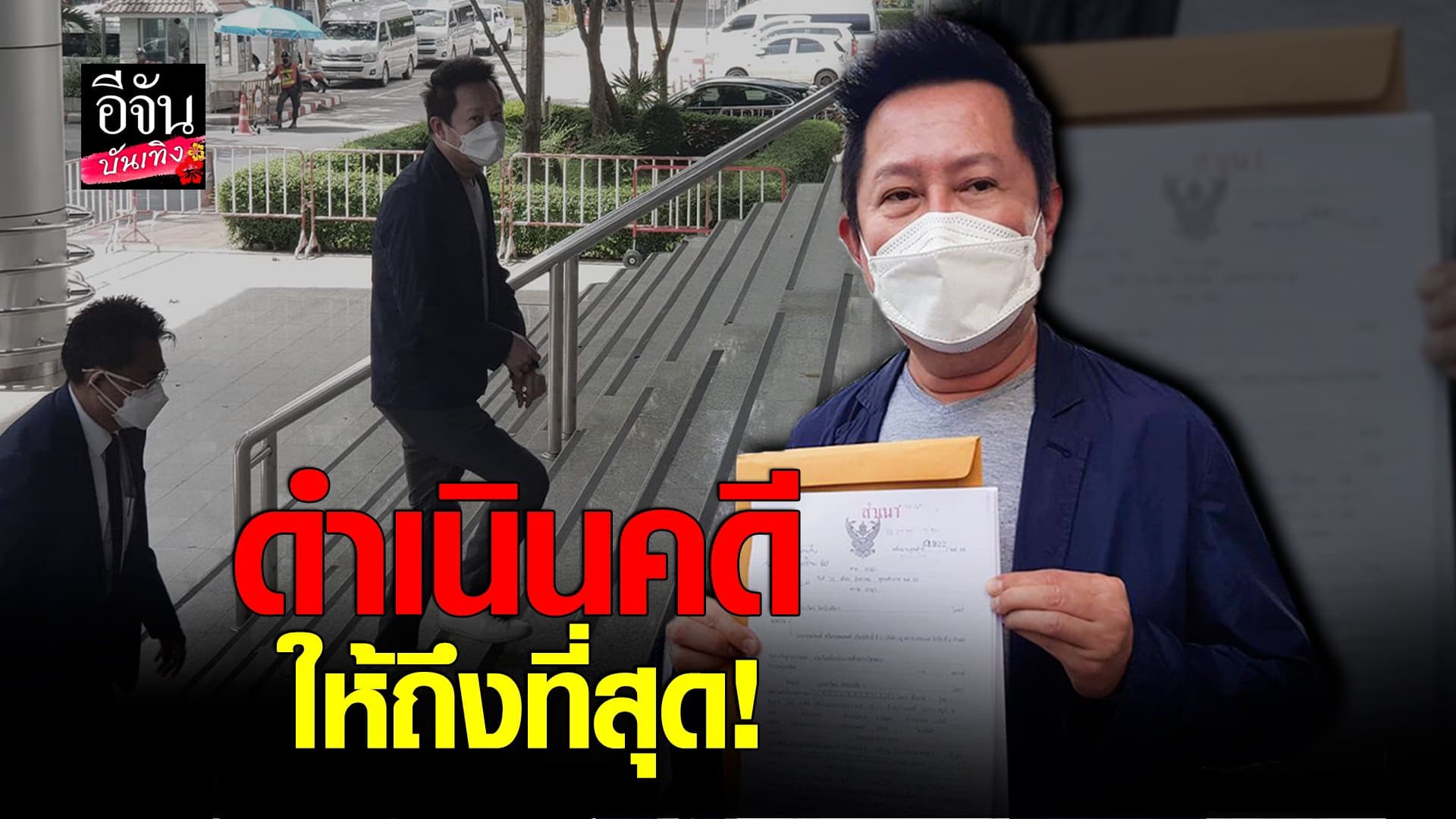(video) คลิปบันเทิง: ณวัฒน์ อิสรไกรศีล พร้อมทนาย ฟ้อง ผู้ประกาศช่องดัง