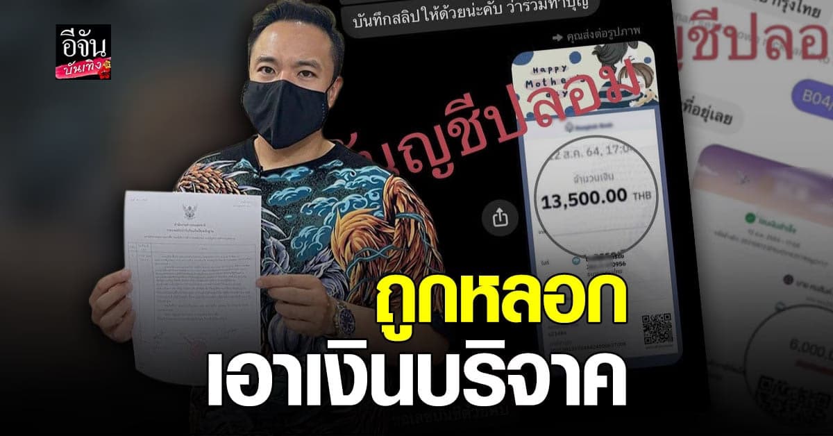 เดือด! ดีเจภูมิ โร่แจ้งความ เอาผิด มิจฉาชีพ ลวงเงินบริจาค โควิด